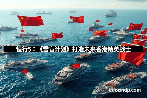 恒行5：《雪盲计划》打造未来香港精英战士